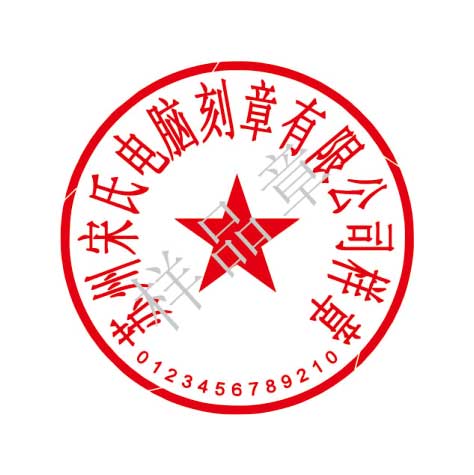 法定名称章（公章）