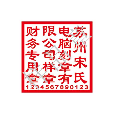 财務(wù)專用(yòng)章